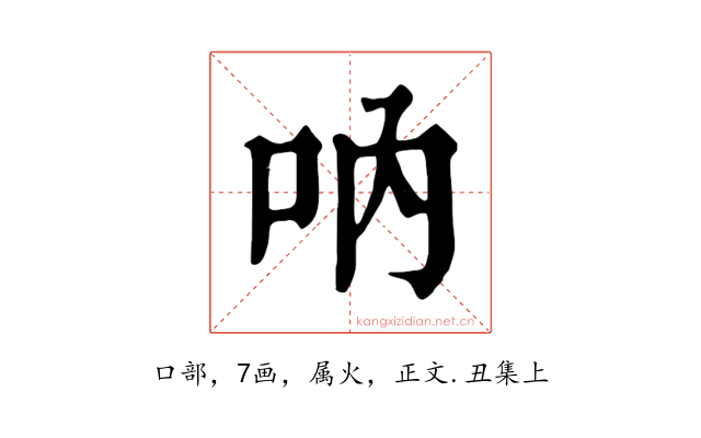 吶