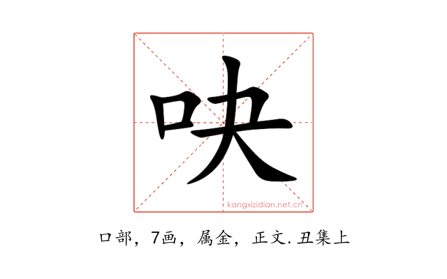 吷