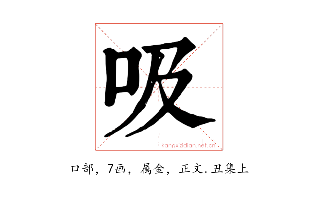 吸