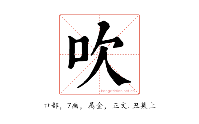 吹