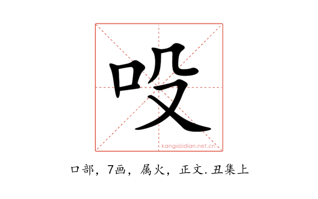 吺