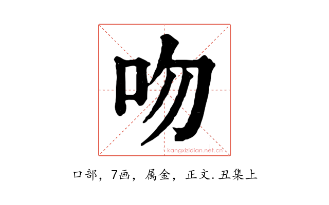吻