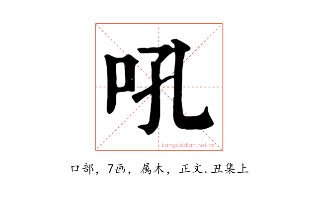 吼