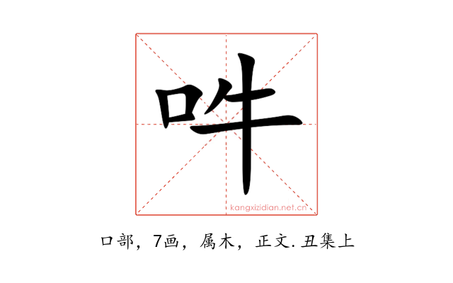 吽