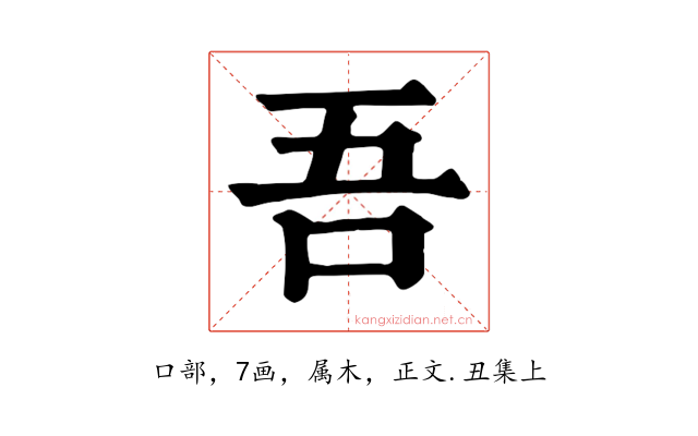 吾