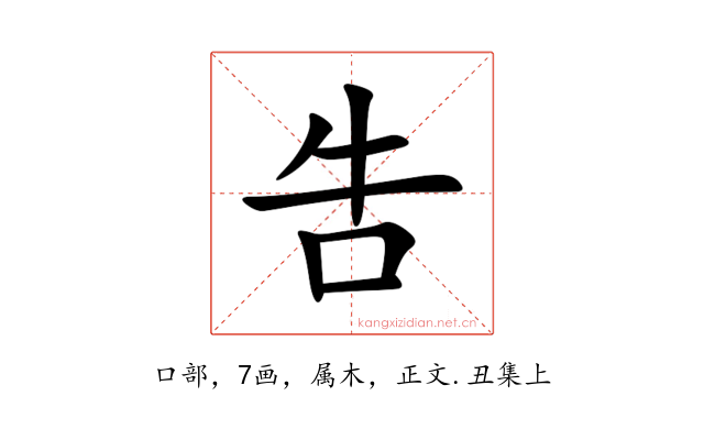 吿