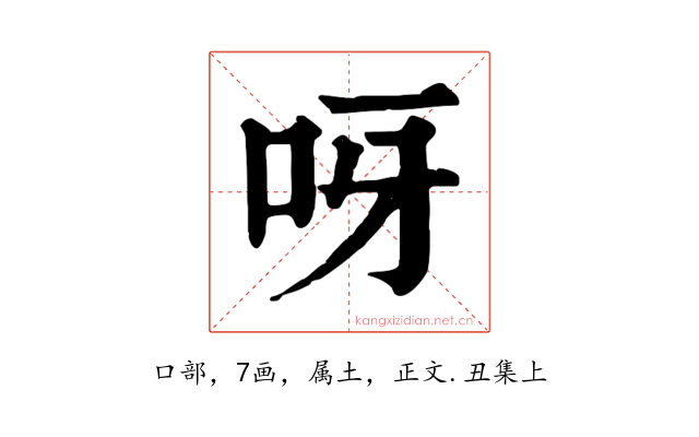 呀