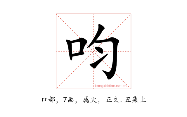呁