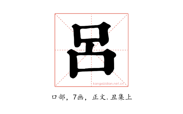 呂