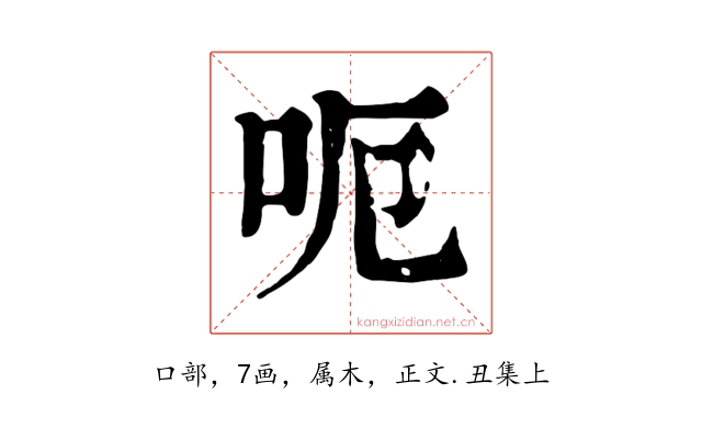呃