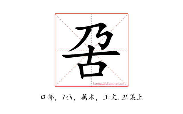 呄