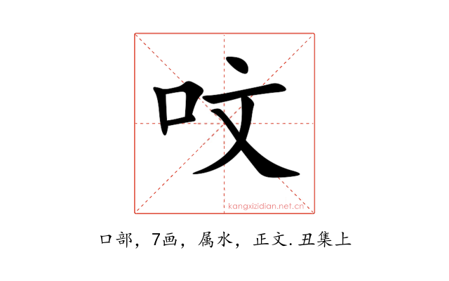 呅