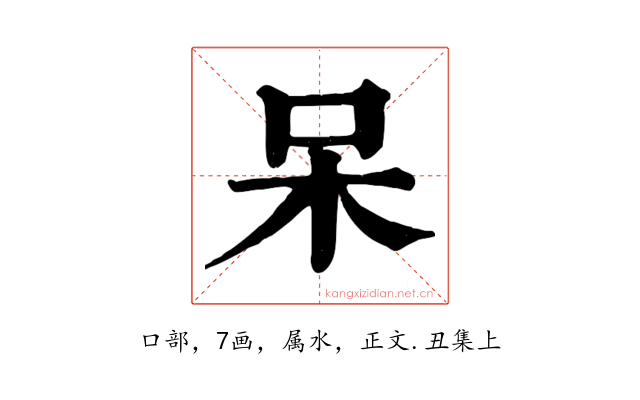 呆