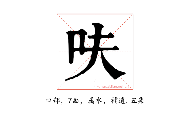 呋