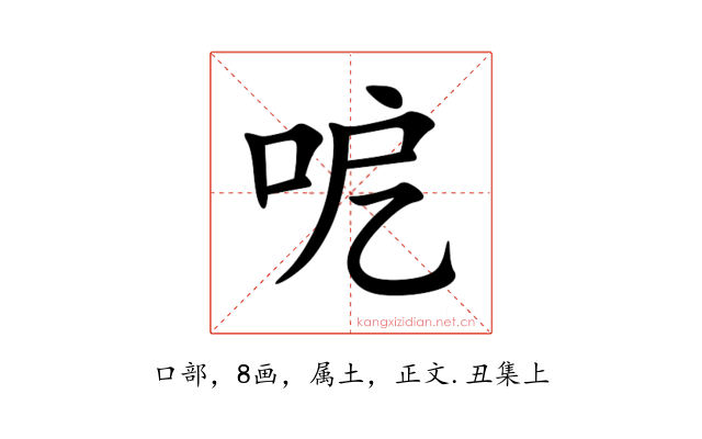 呝