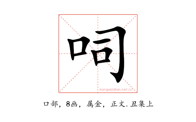 呞