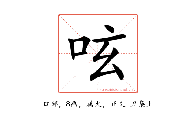 呟