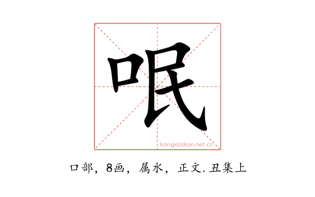 呡