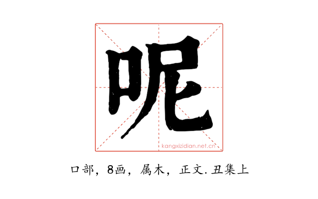 呢