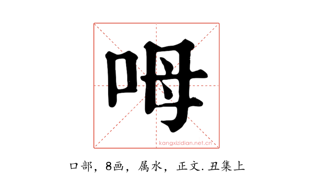 呣
