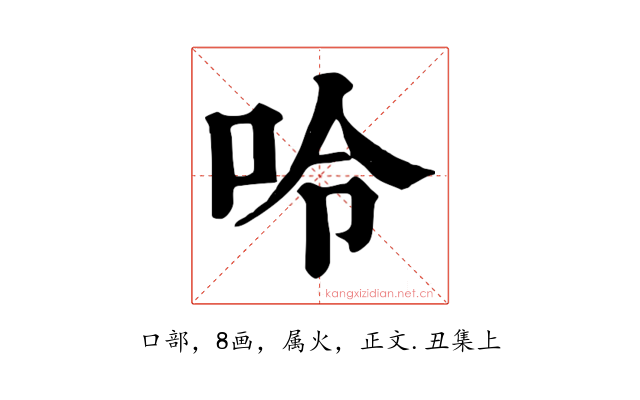 呤
