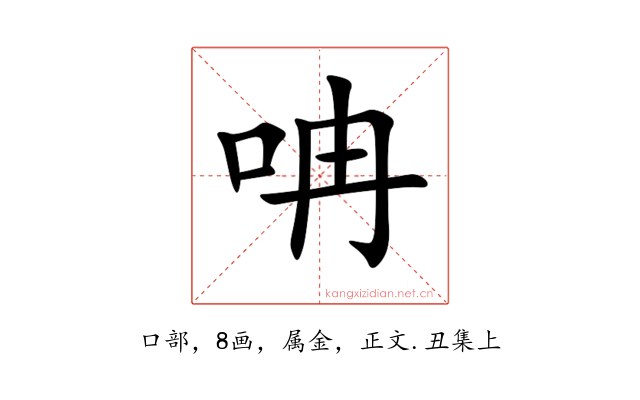 呥
