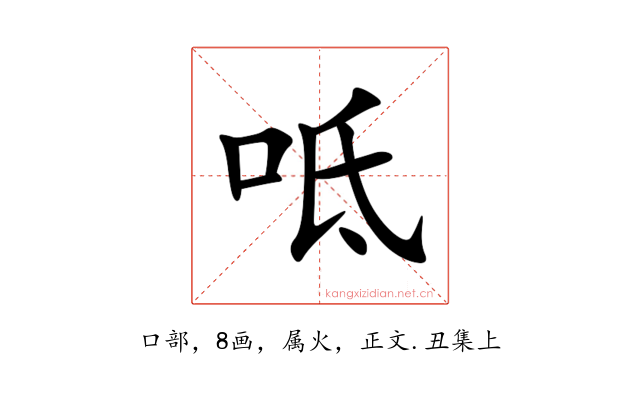 呧