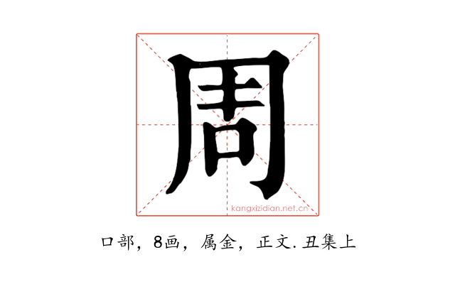 周