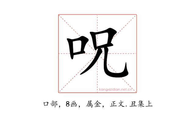 呪