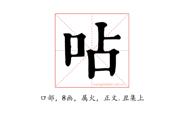 呫