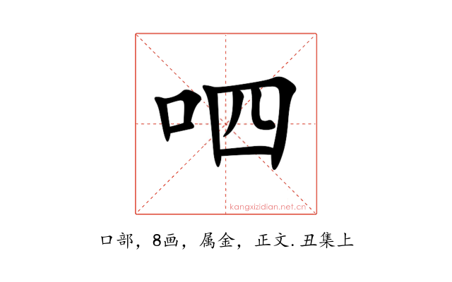 呬