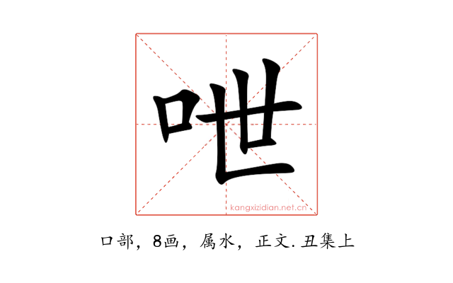 呭