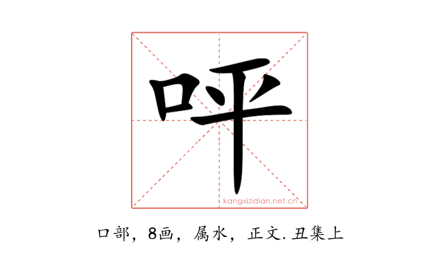 呯