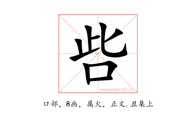 呰