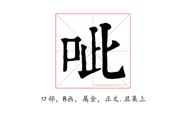 呲