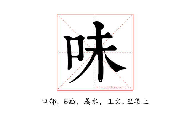 味