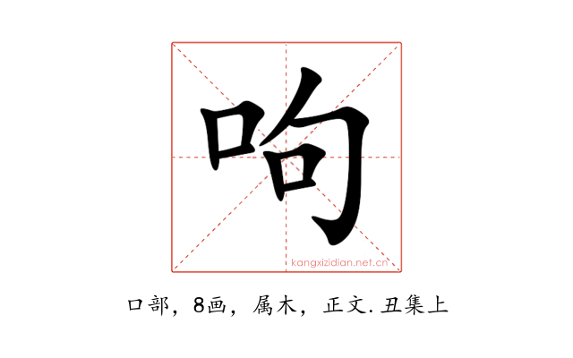 呴