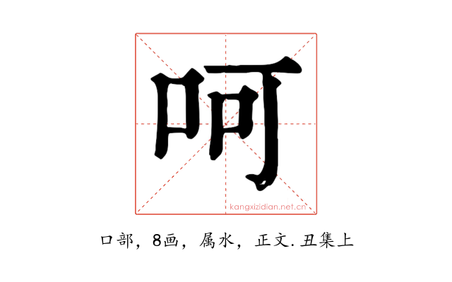 呵