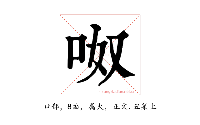 呶