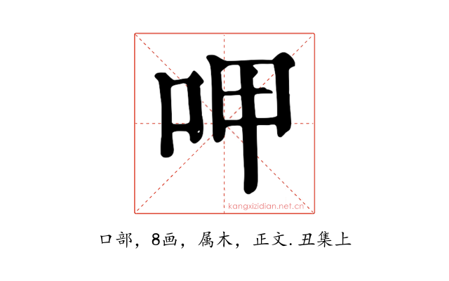 呷