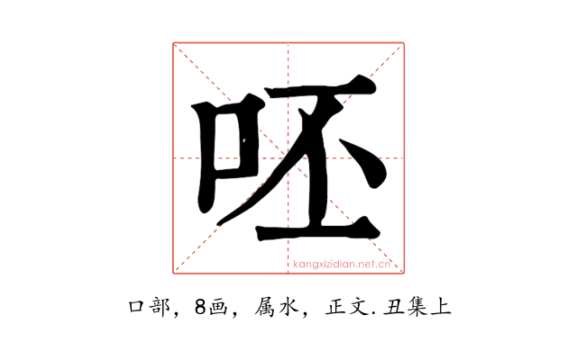 呸