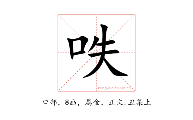 呹
