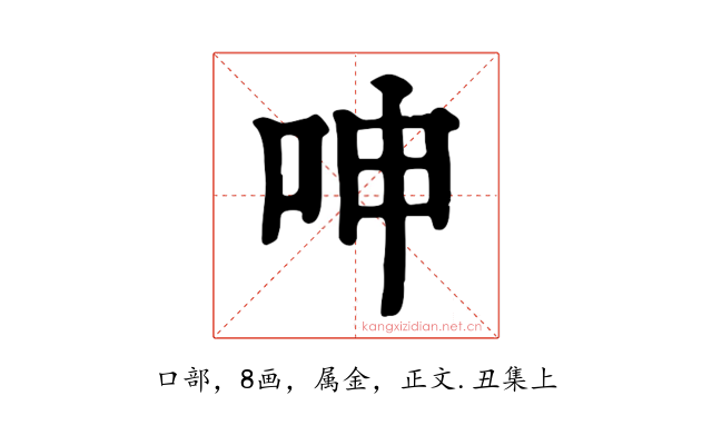 呻