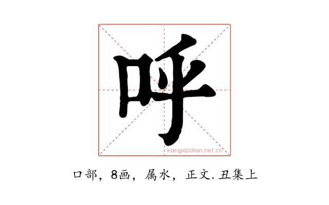 呼