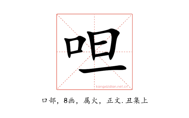 呾