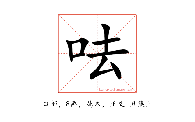 呿