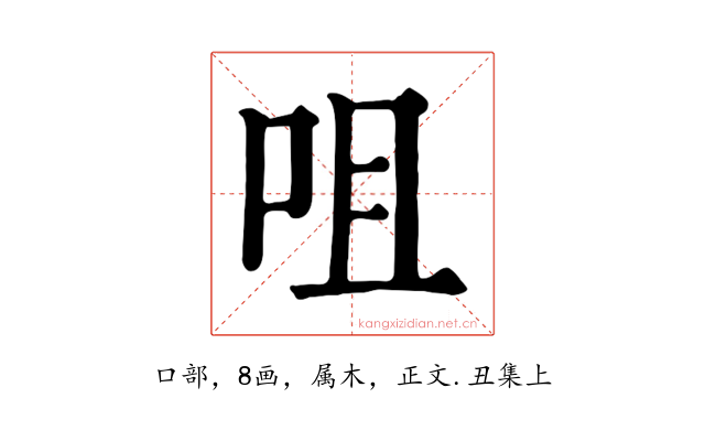 咀