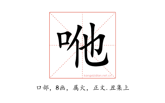咃
