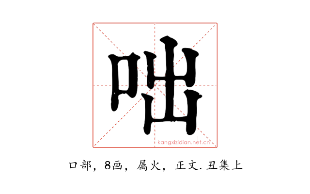 咄