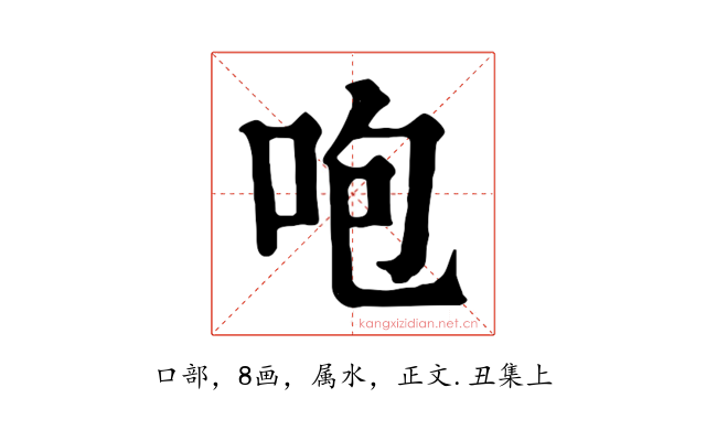 咆